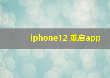 iphone12 重启app